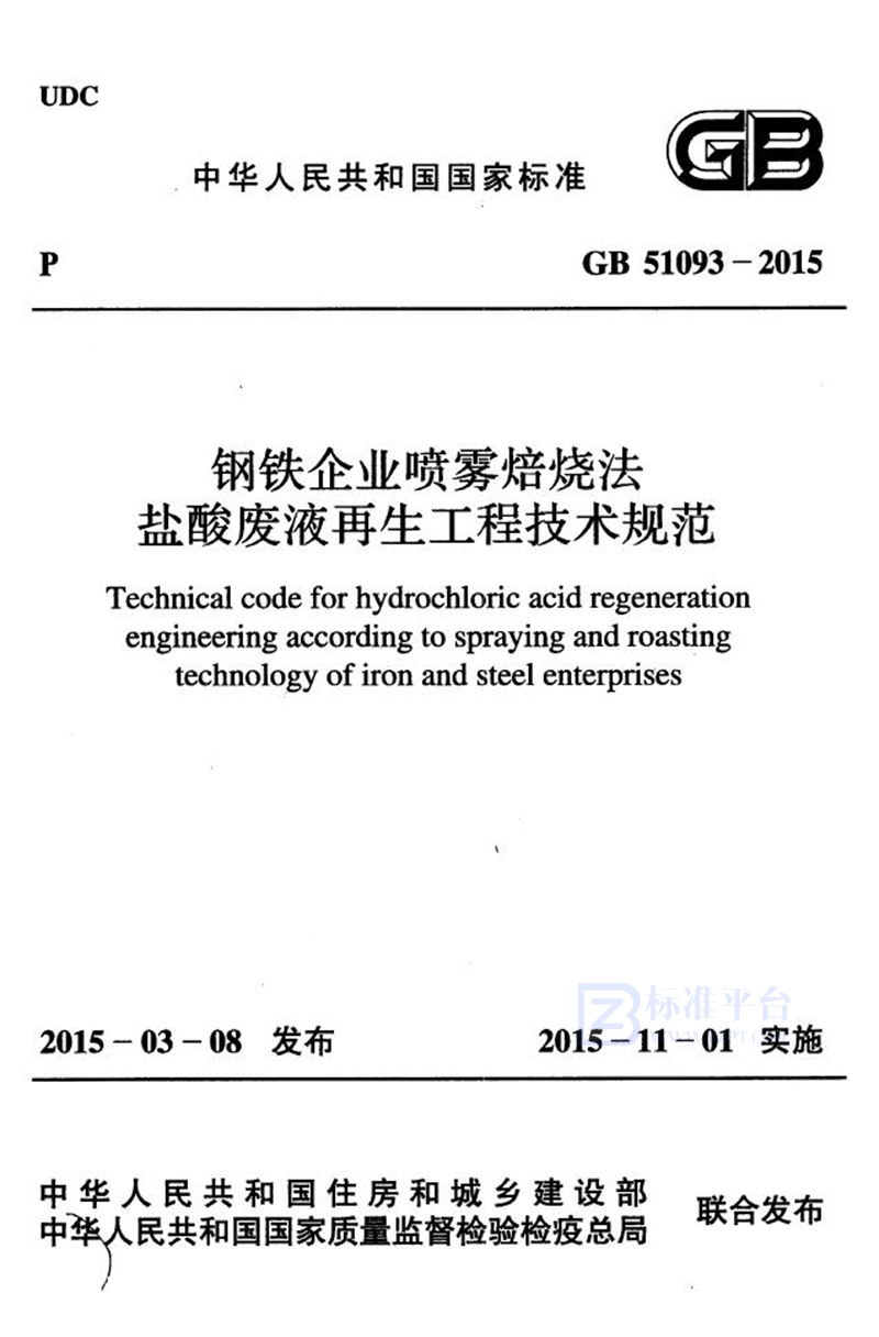 GB 51093-2015钢铁企业喷雾焙烧法盐酸废液再生工程技术规范