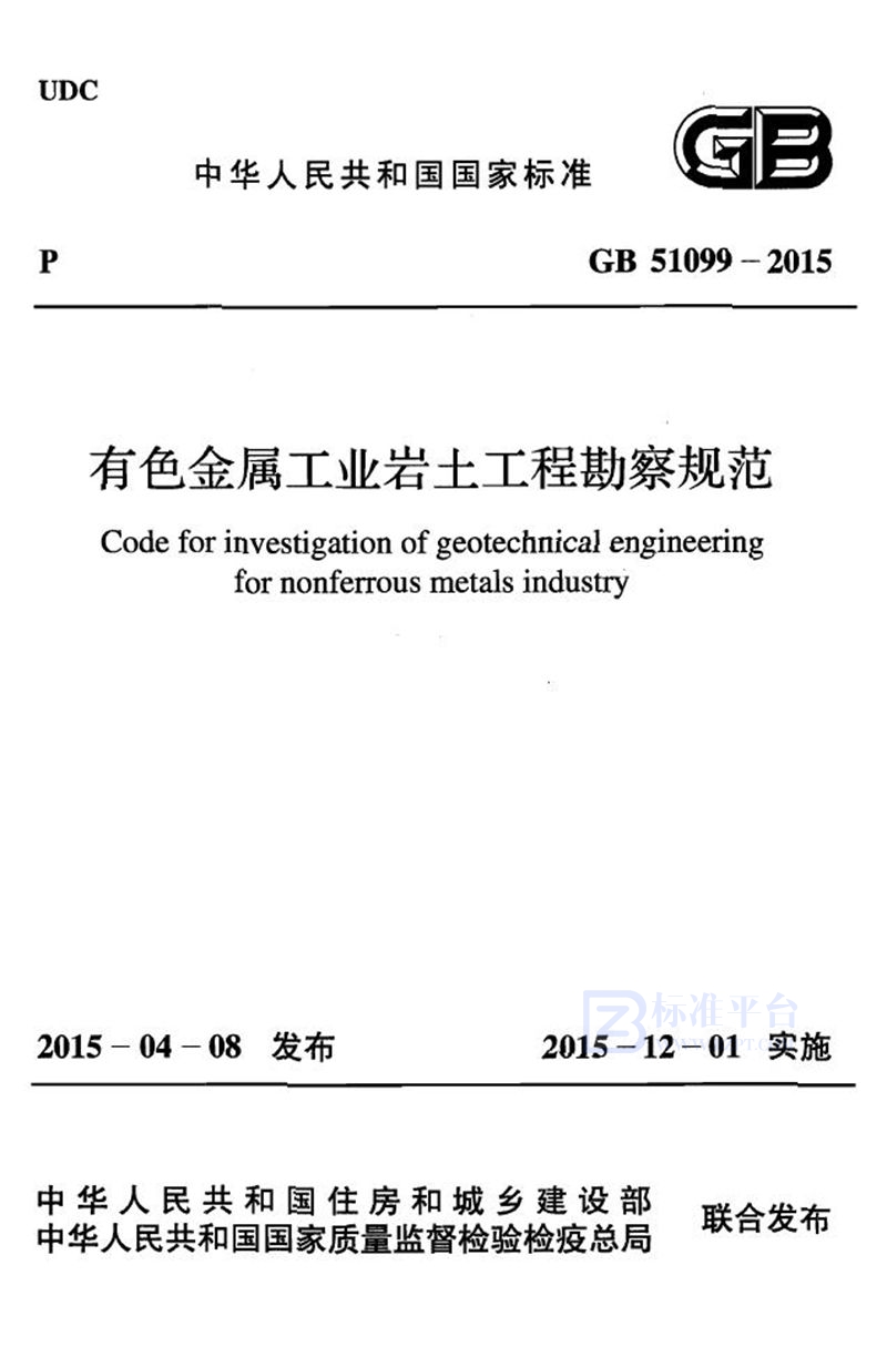 GB 51099-2015有色金属工业岩土工程勘察规范