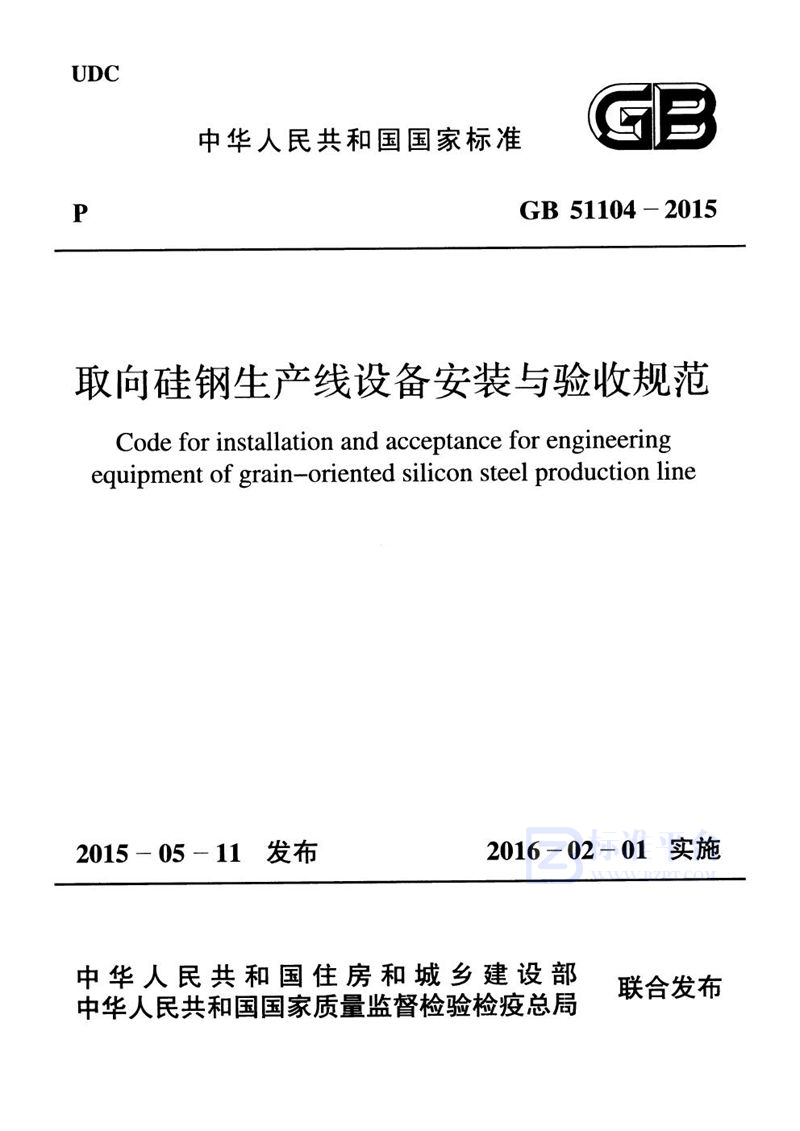 GB 51104-2015取向硅钢生产线设备安装与验收规范