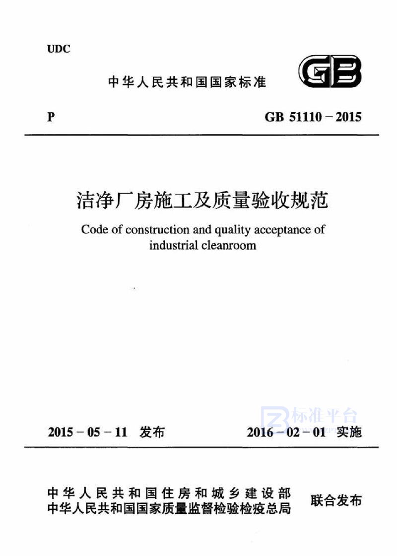 GB 51110-2015洁净厂房施工及质量验收规范