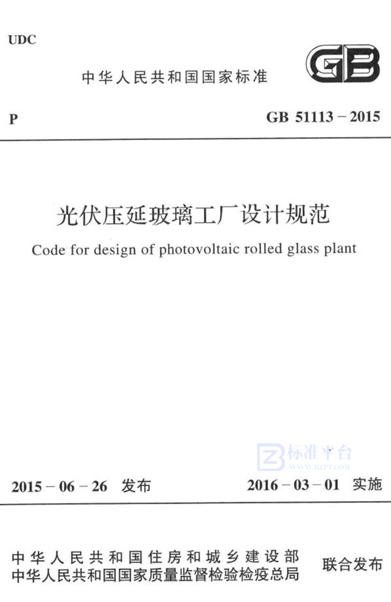 GB 51113-2015光伏压延玻璃工厂设计规范