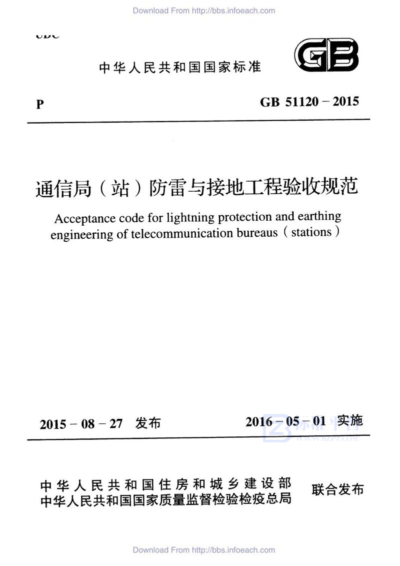 GB 51120-2015通信局（站）防雷与接地工程验收规范