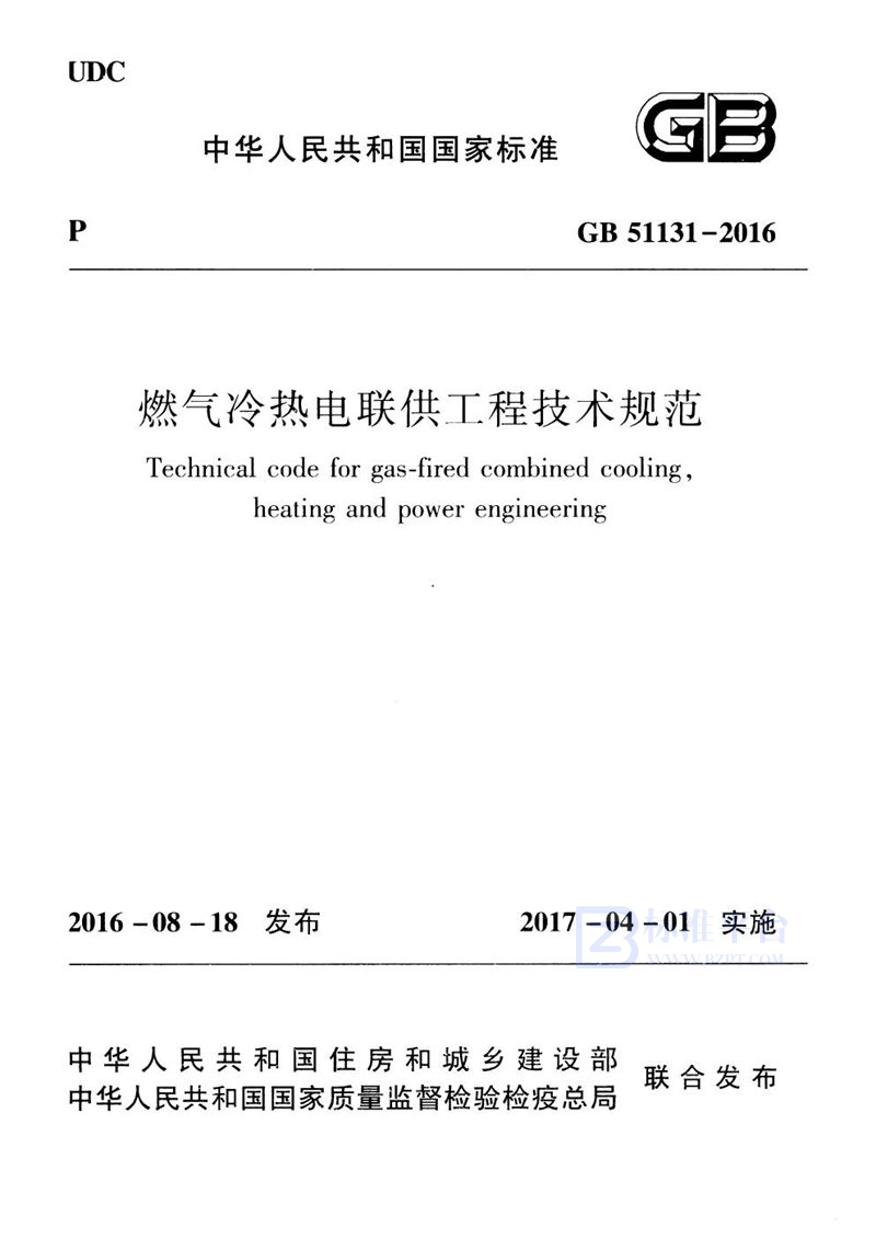 GB 51131-2016燃气冷热电联供工程技术规范