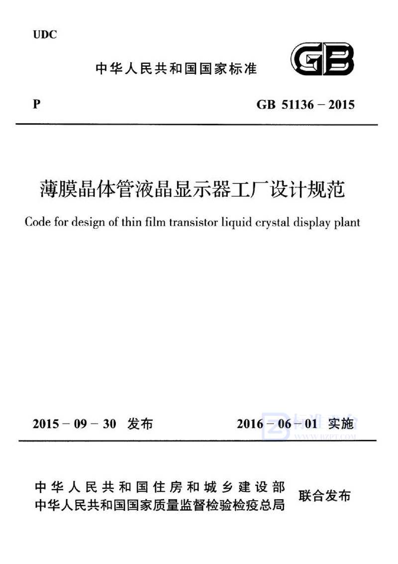 GB 51136-2015薄膜晶体管液晶显示器工厂设计规范