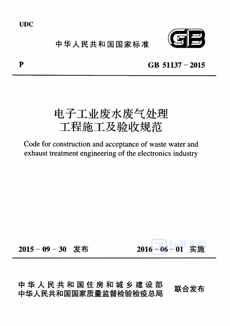 GB 51137-2015电子工业废水废气处理工程施工及验收规范