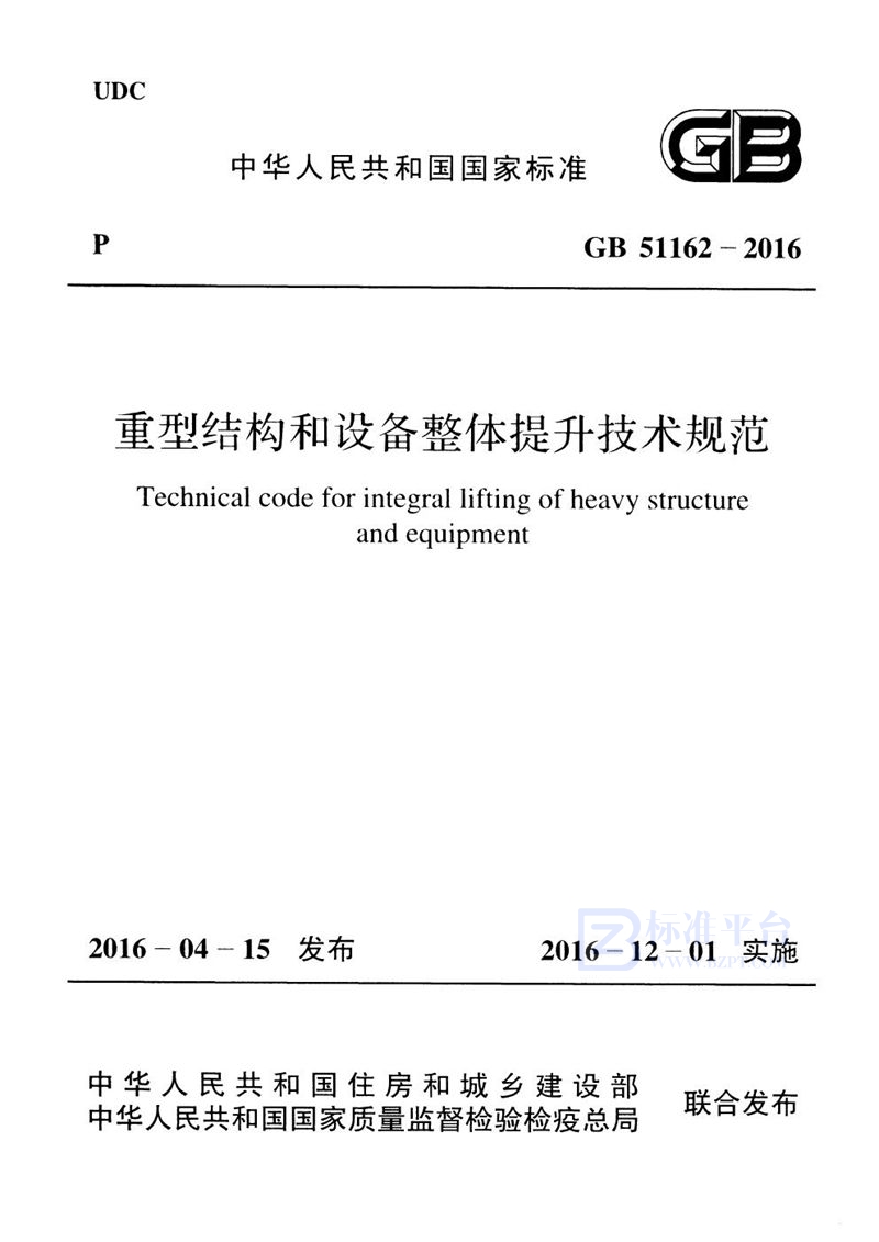 GB 51162-2016重型结构和设备整体提升技术规范