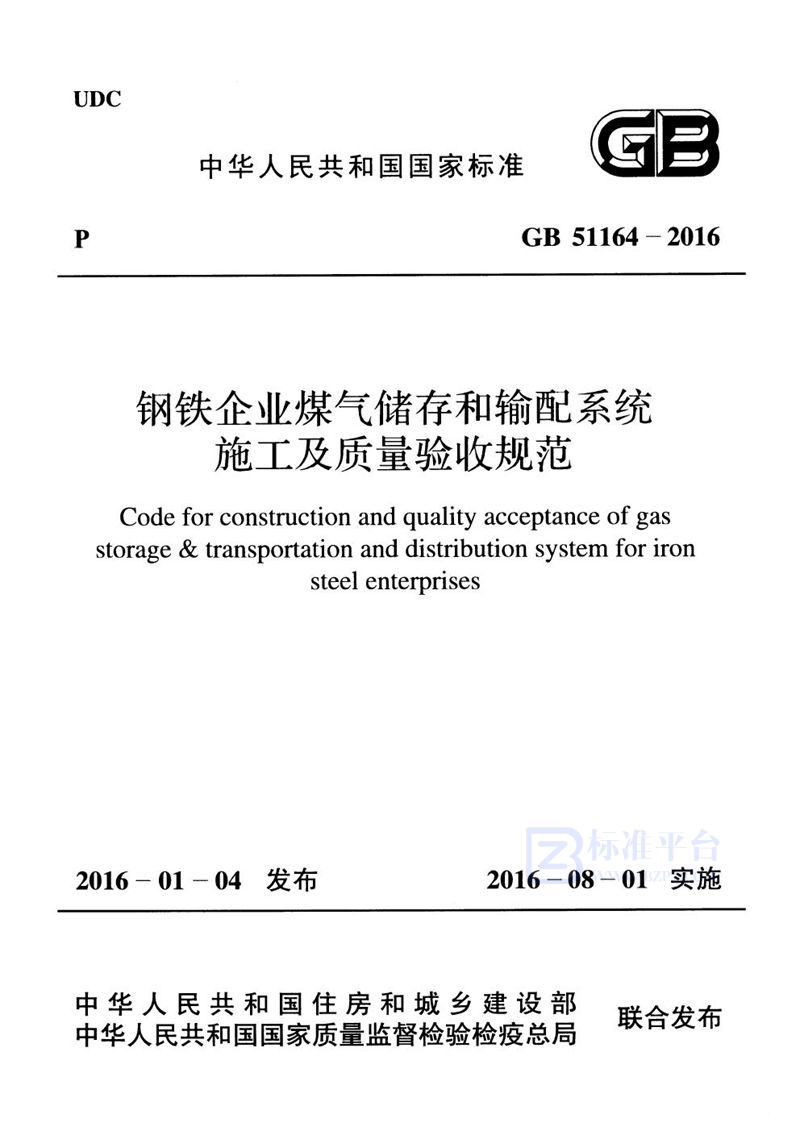 GB 51164-2016钢铁企业煤气储存和输配系统施工及质量验收规范