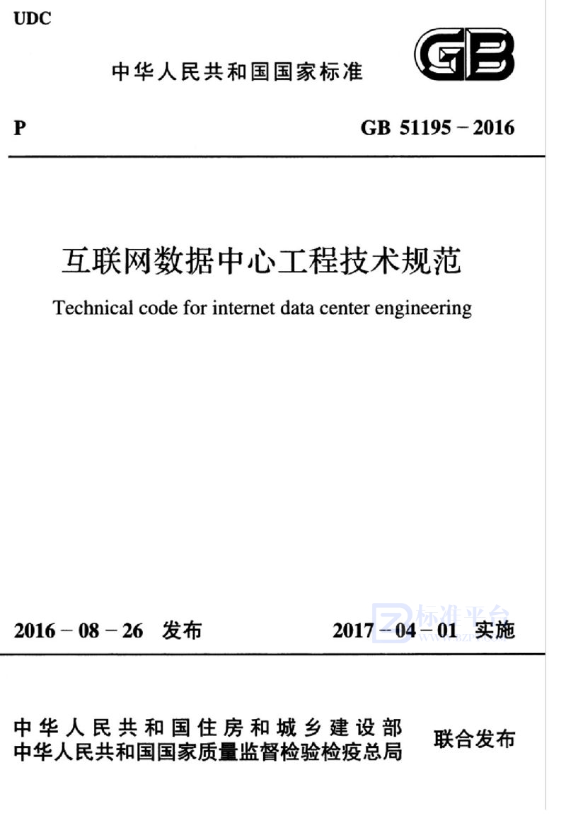 GB 51195-2016互联网数据中心工程技术规范