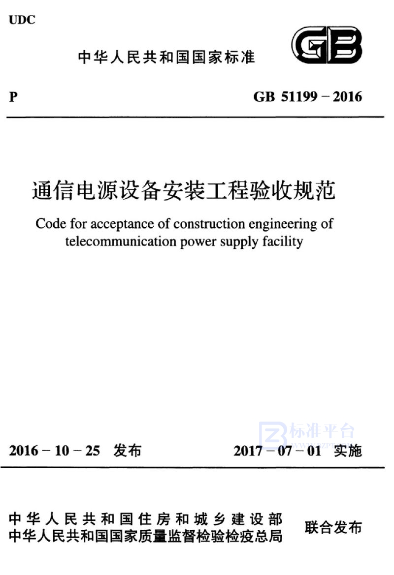 GB 51199-2016通信电源设备安装工程验收规范