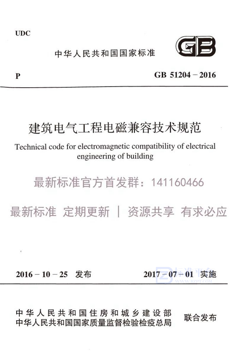 GB 51204-2016建筑电气工程电磁兼容技术规范