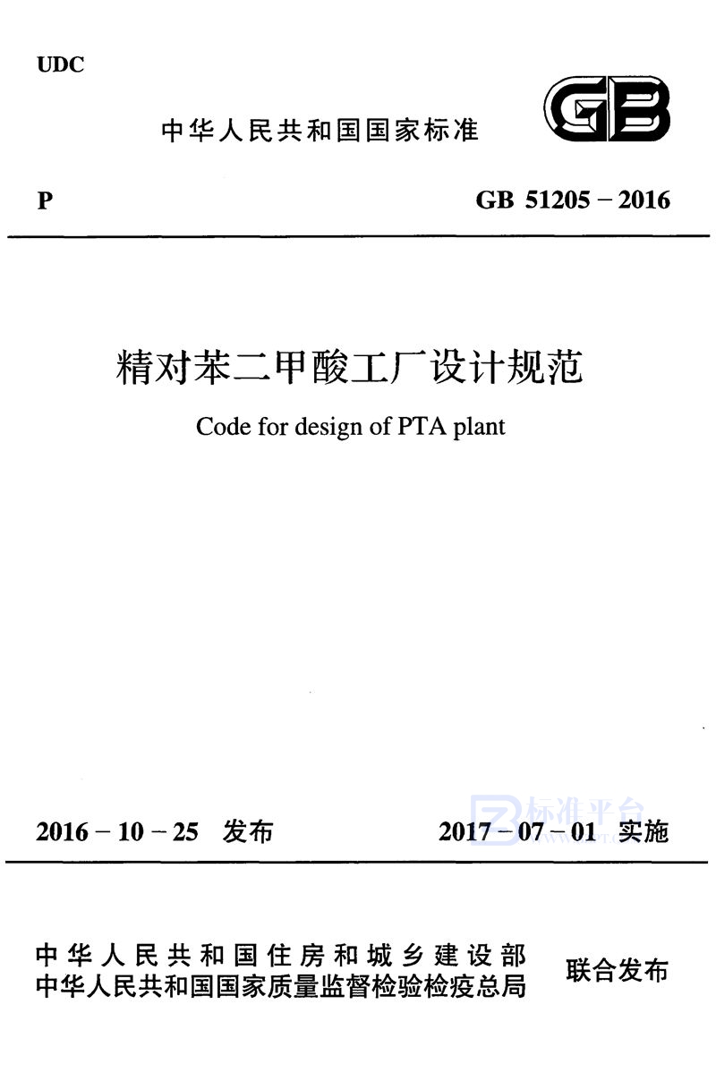 GB 51205-2016精对苯二甲酸工厂设计规范