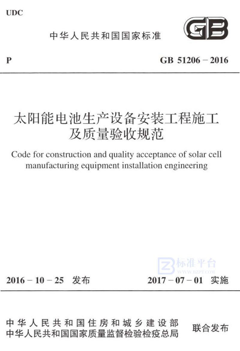 GB 51206-2016太阳能电池生产设备安装工程施工及质量验收规范