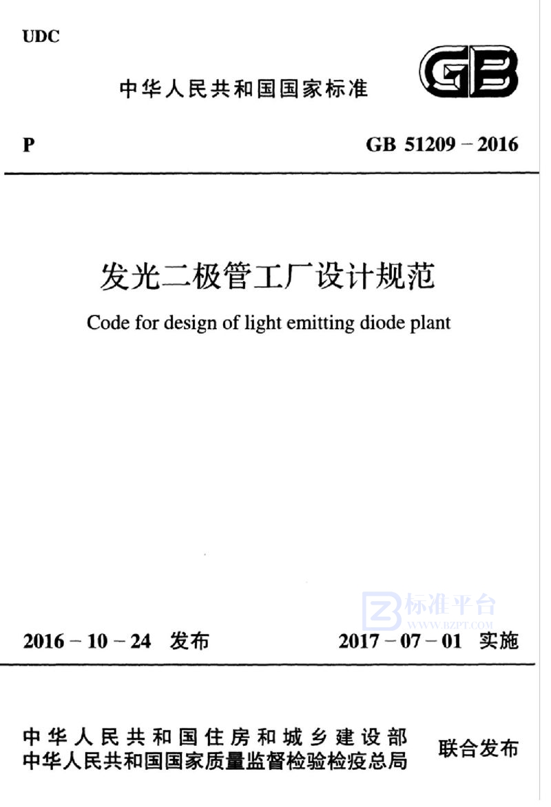 GB 51209-2016发光二极管工厂设计规范