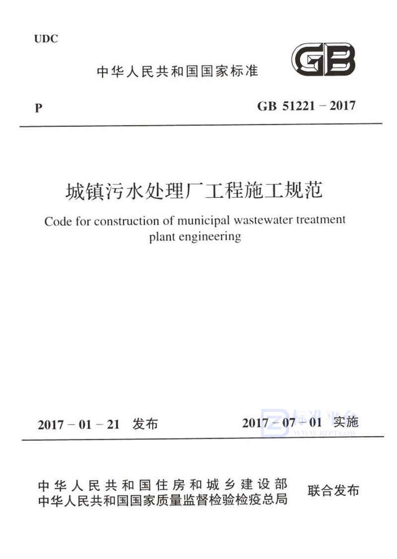 GB 51221-2017城镇污水处理厂工程施工规范