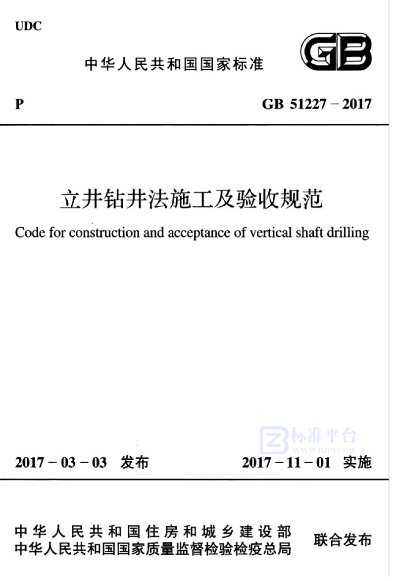 GB 51227-2017立井钻井法施工及验收规范