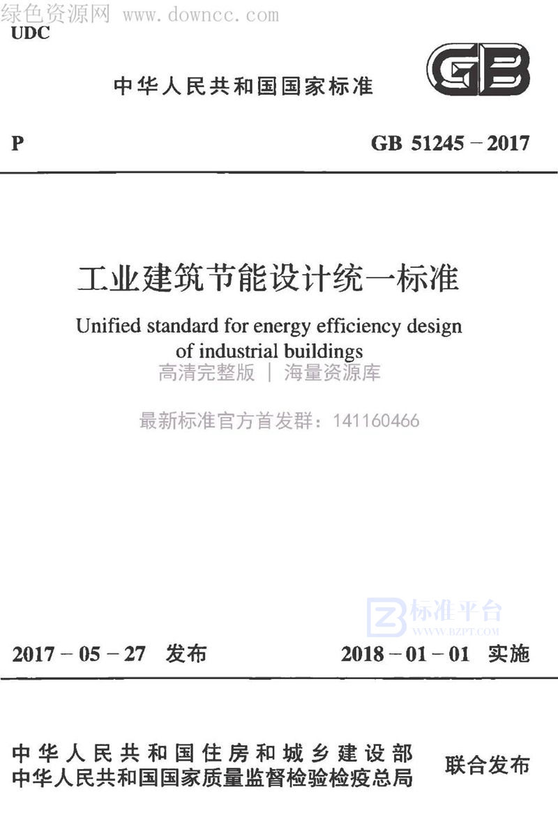 GB 51245-2017工业建筑节能设计统一标准