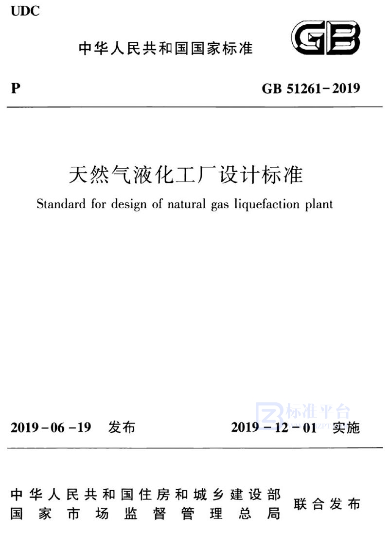 GB 51261-2019天然气液化工厂设计标准