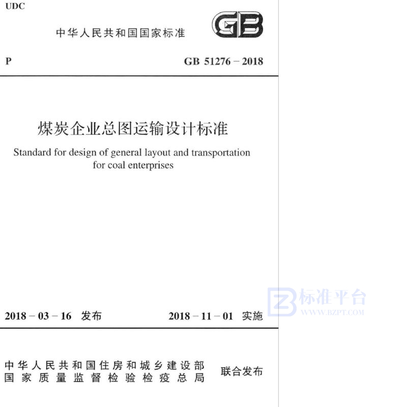 GB 51276-2018煤炭企业总图运输设计标准