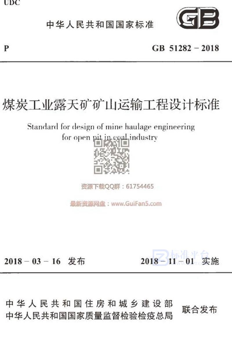 GB 51282-2018煤炭工业露天矿矿山运输工程设计标准