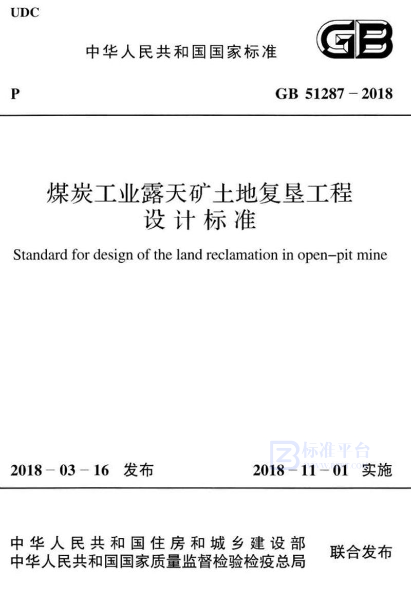 GB 51287-2018煤炭工业露天矿土地复垦工程设计标准