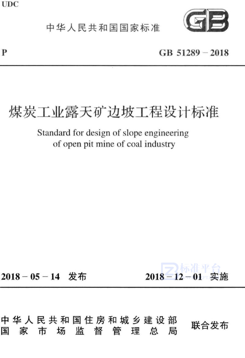 GB 51289-2018煤炭工业露天矿边坡工程设计标准