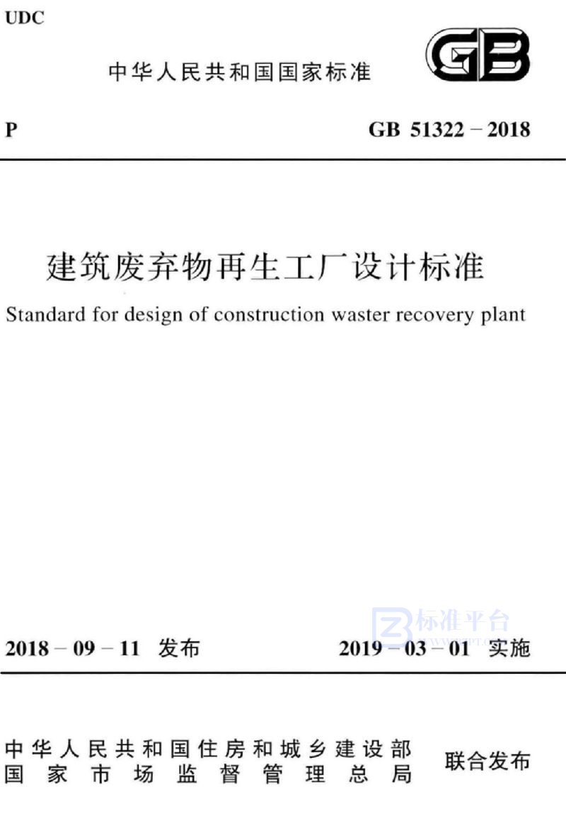 GB 51322-2018建筑废弃物再生工厂设计标准