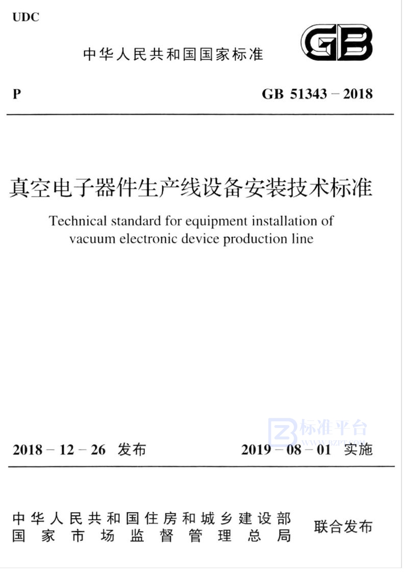 GB 51343-2018真空电子器件生产线设备安装技术标准