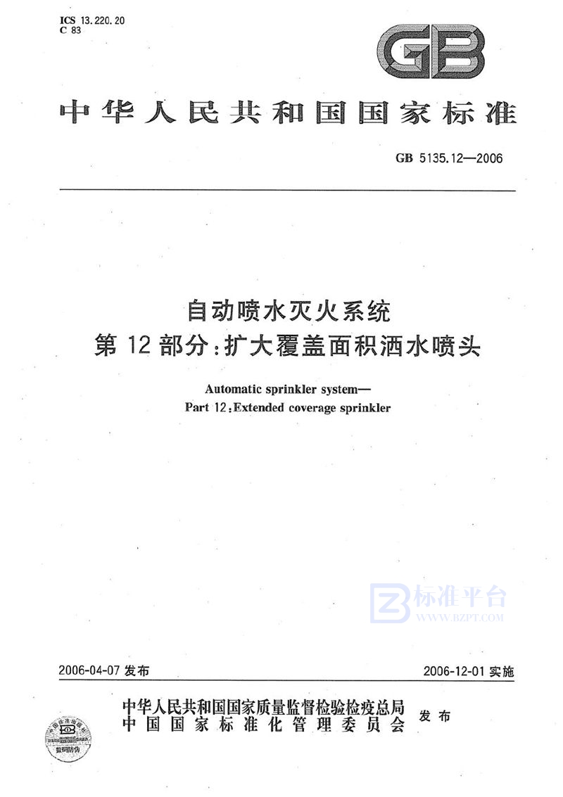 GB 5135.12-2006 自动喷水灭火系统 第12部分:扩大覆盖面积洒水喷头