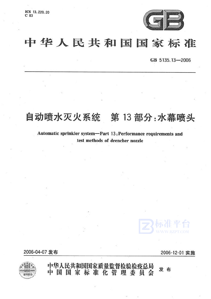 GB 5135.13-2006 自动喷水灭火系统 第13部分:水幕喷头