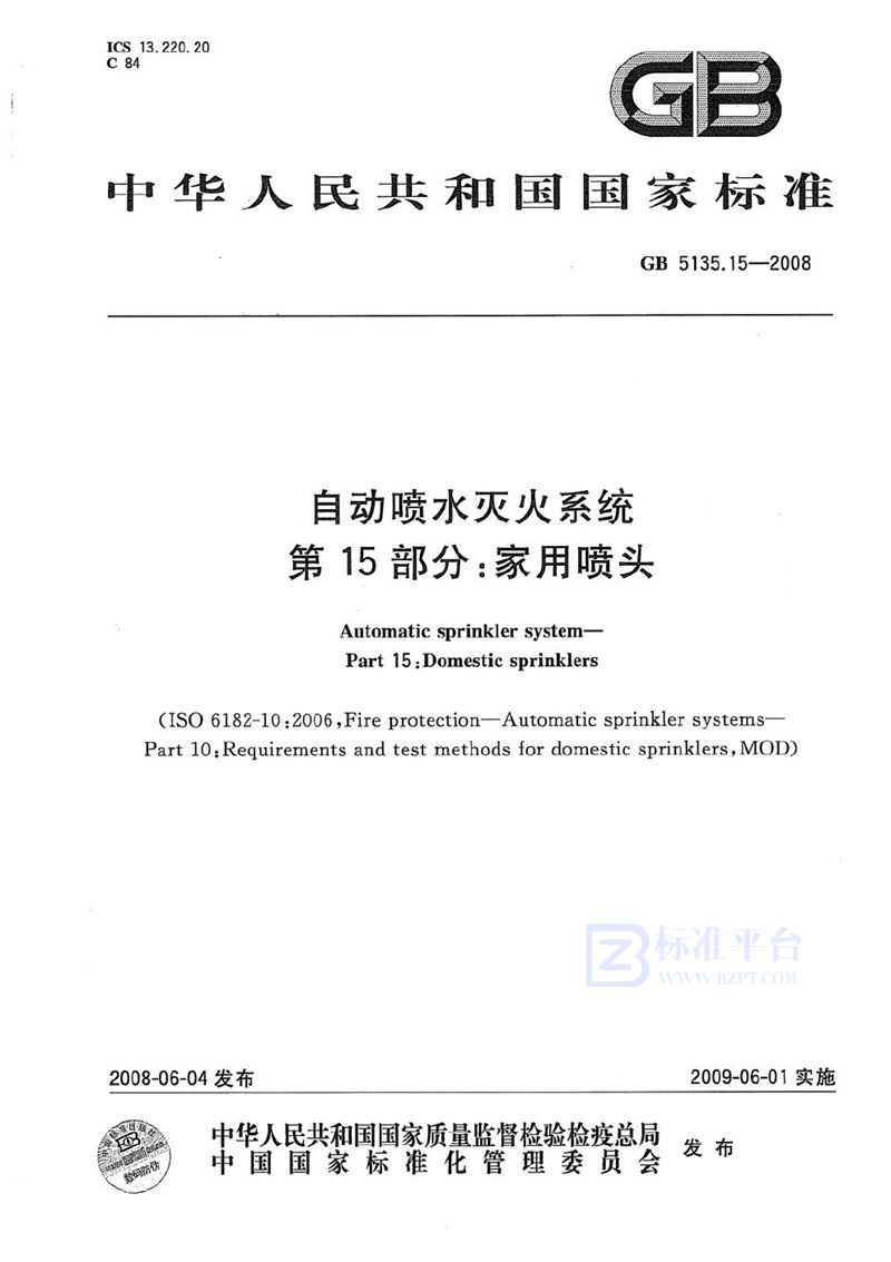 GB 5135.15-2008 自动喷水灭火系统  第15部分：家用喷头