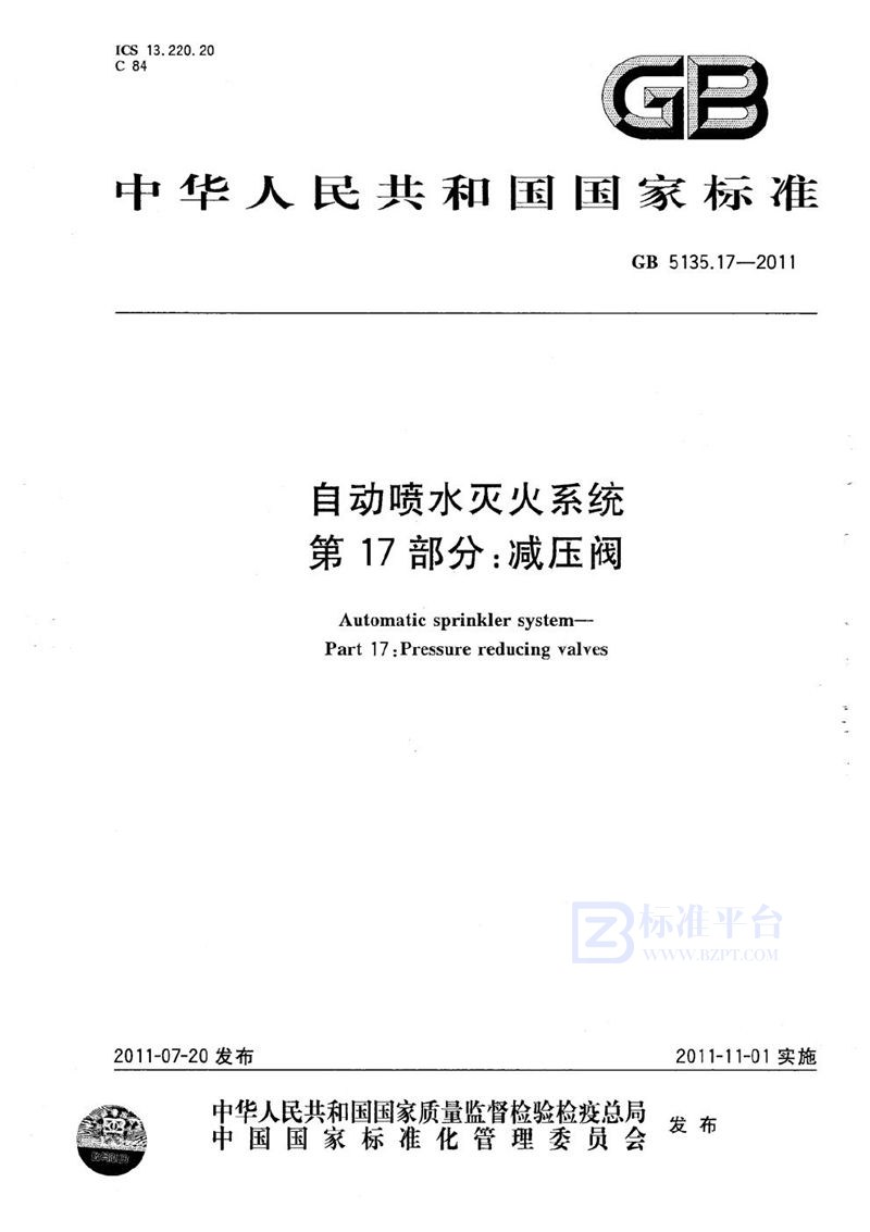 GB 5135.17-2011 自动喷水灭火系统  第17部分：减压阀