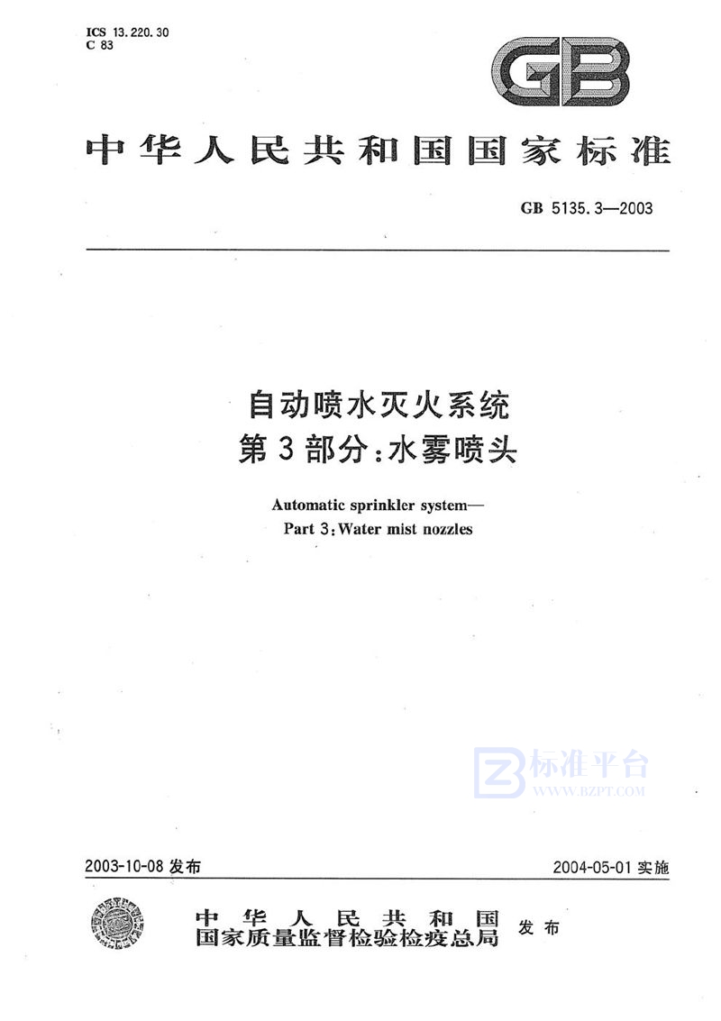 GB 5135.3-2003 自动喷水灭火系统  第3部分: 水雾喷头