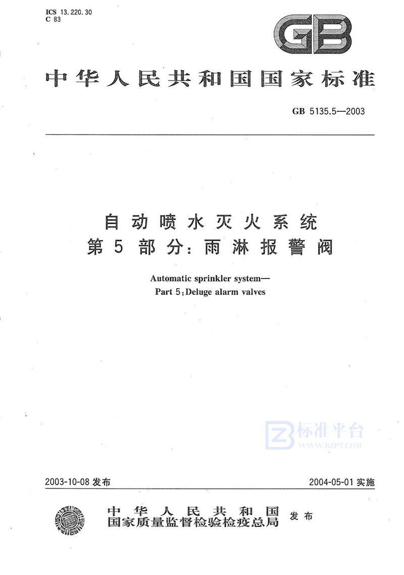 GB 5135.5-2003 自动喷水灭火系统  第5部分: 雨淋报警阀