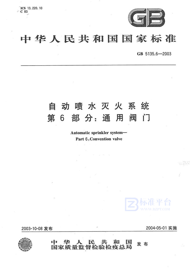 GB 5135.6-2003 自动喷水灭火系统  第6部分: 通用阀门