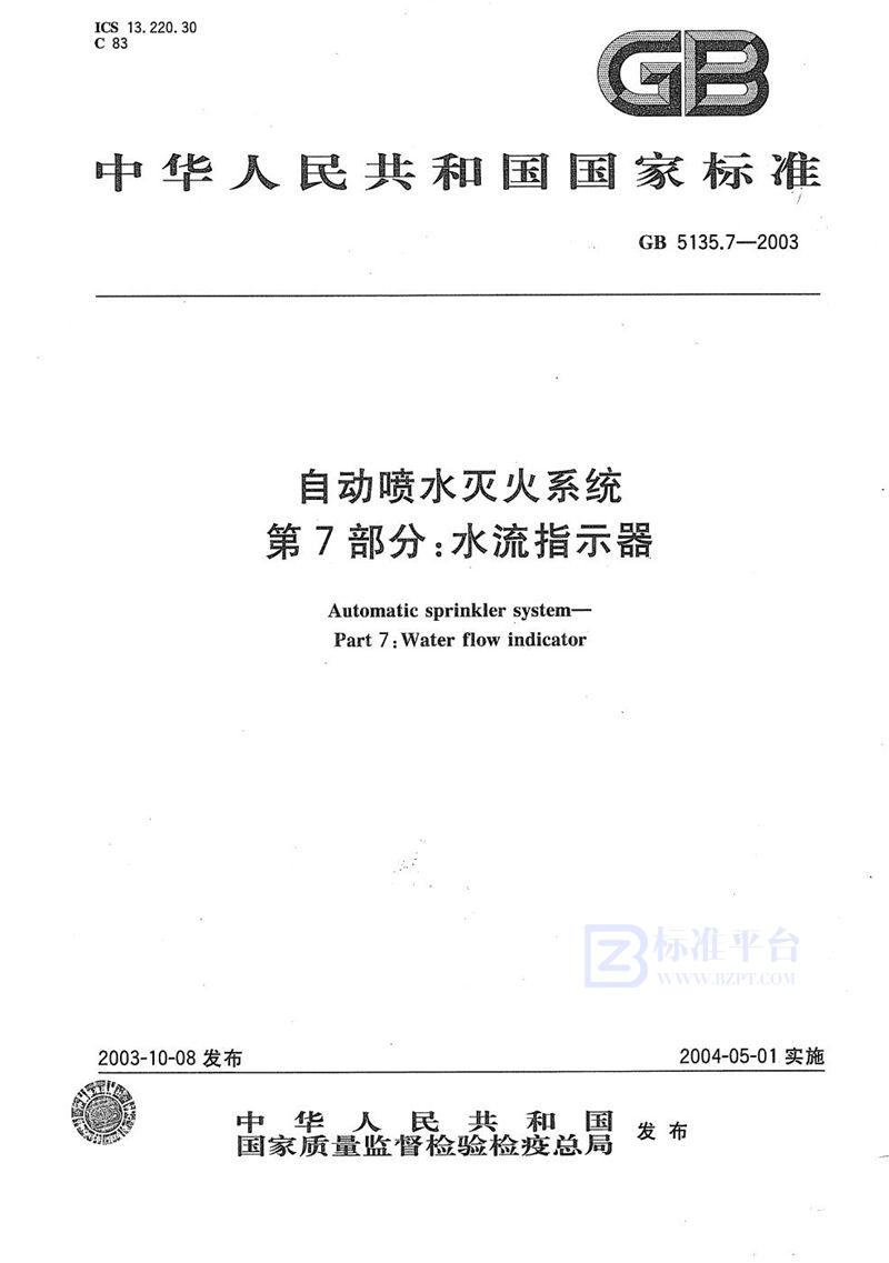 GB 5135.7-2003 自动喷水灭火系统  第7部分: 水流指示器