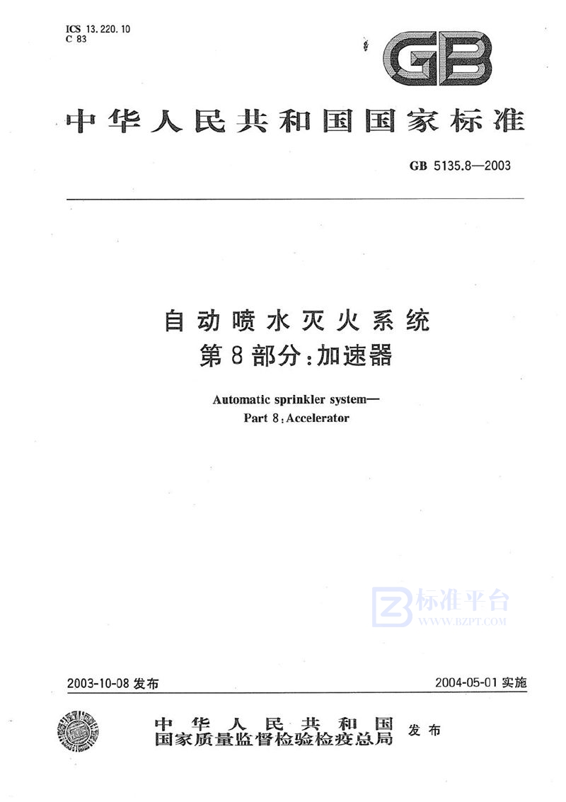 GB 5135.8-2003 自动喷水灭火系统  第8部分: 加速器