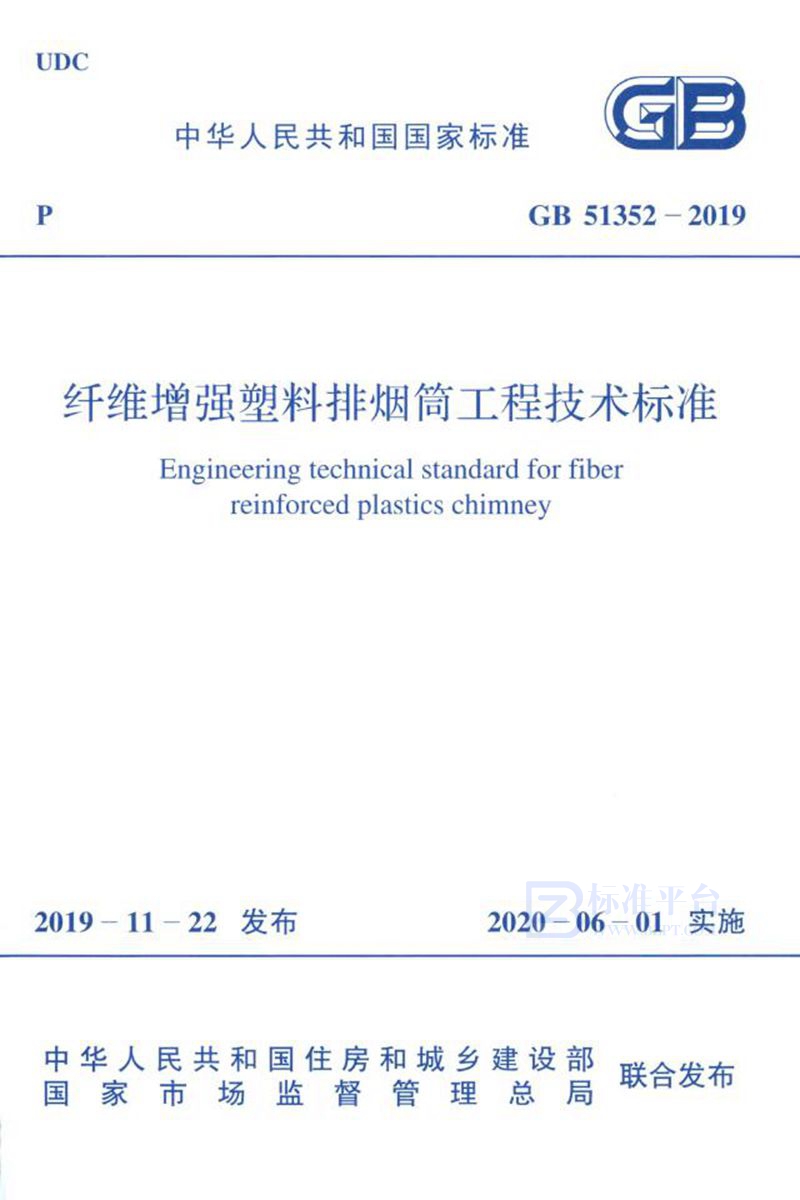 GB 51352-2019纤维增强塑料排烟筒工程技术标准