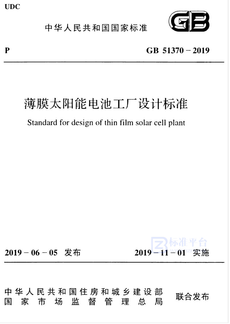 GB 51370-2019薄膜太阳能电池工厂设计标准