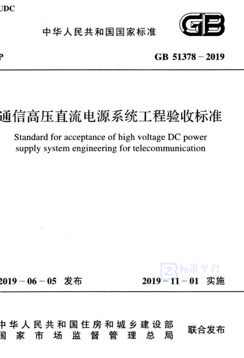 GB 51378-2019通信高压直流电源系统工程验收标准