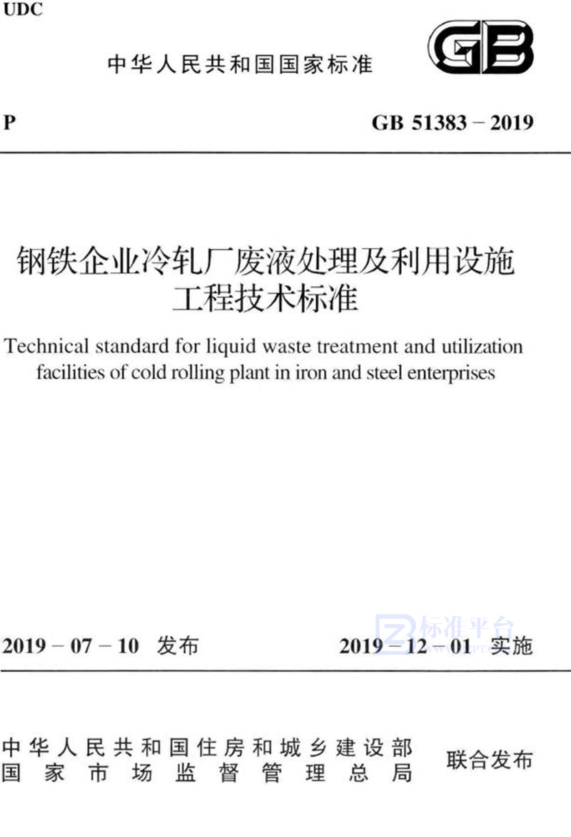 GB 51383-2019钢铁企业冷轧厂废液处理及利用设施工程技术标准