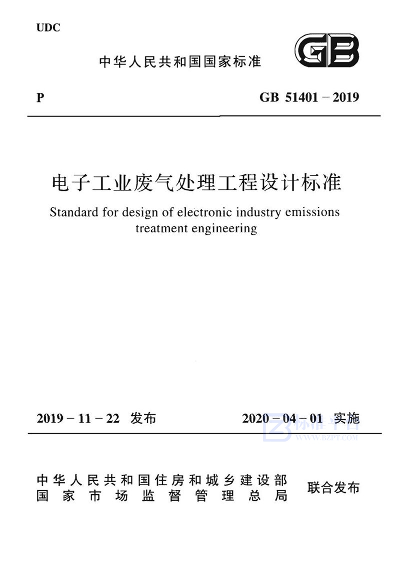 GB 51401-2019电子工业废气处理工程设计标准