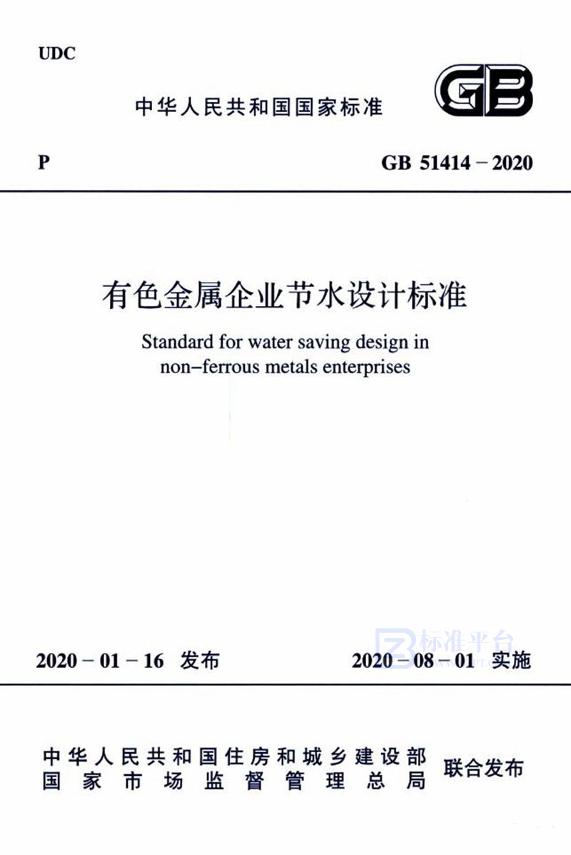 GB 51414-2020有色金属企业节水设计标准