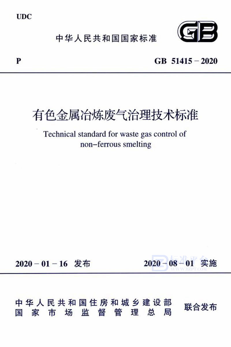 GB 51415-2020有色金属冶炼废气治理技术标准