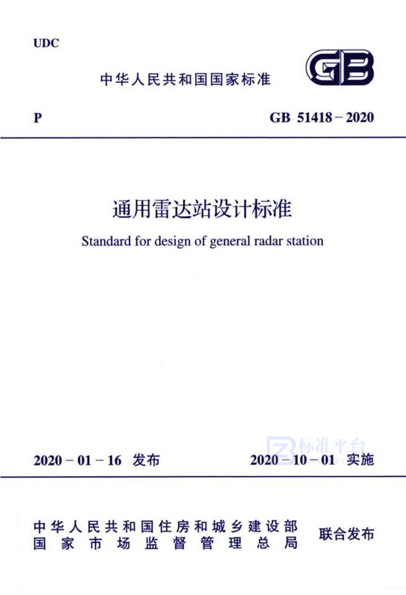 GB 51418-2020通用雷达站设计标准