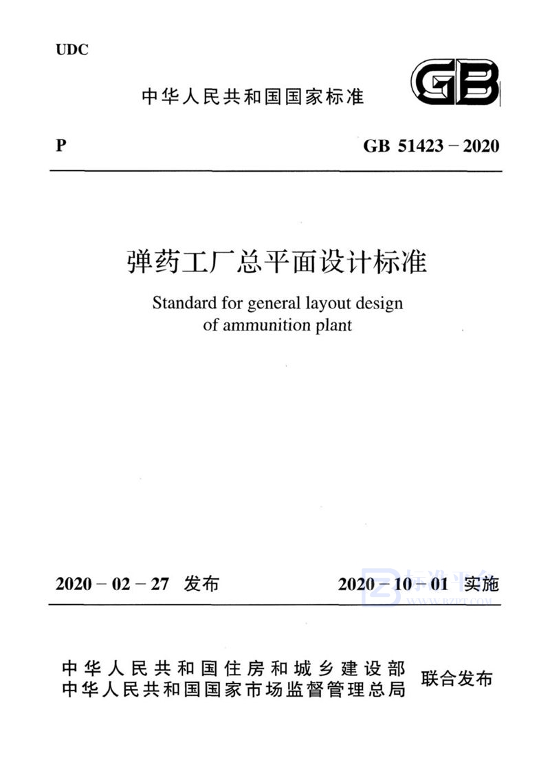 GB 51423-2020弹药工厂总平面设计标准