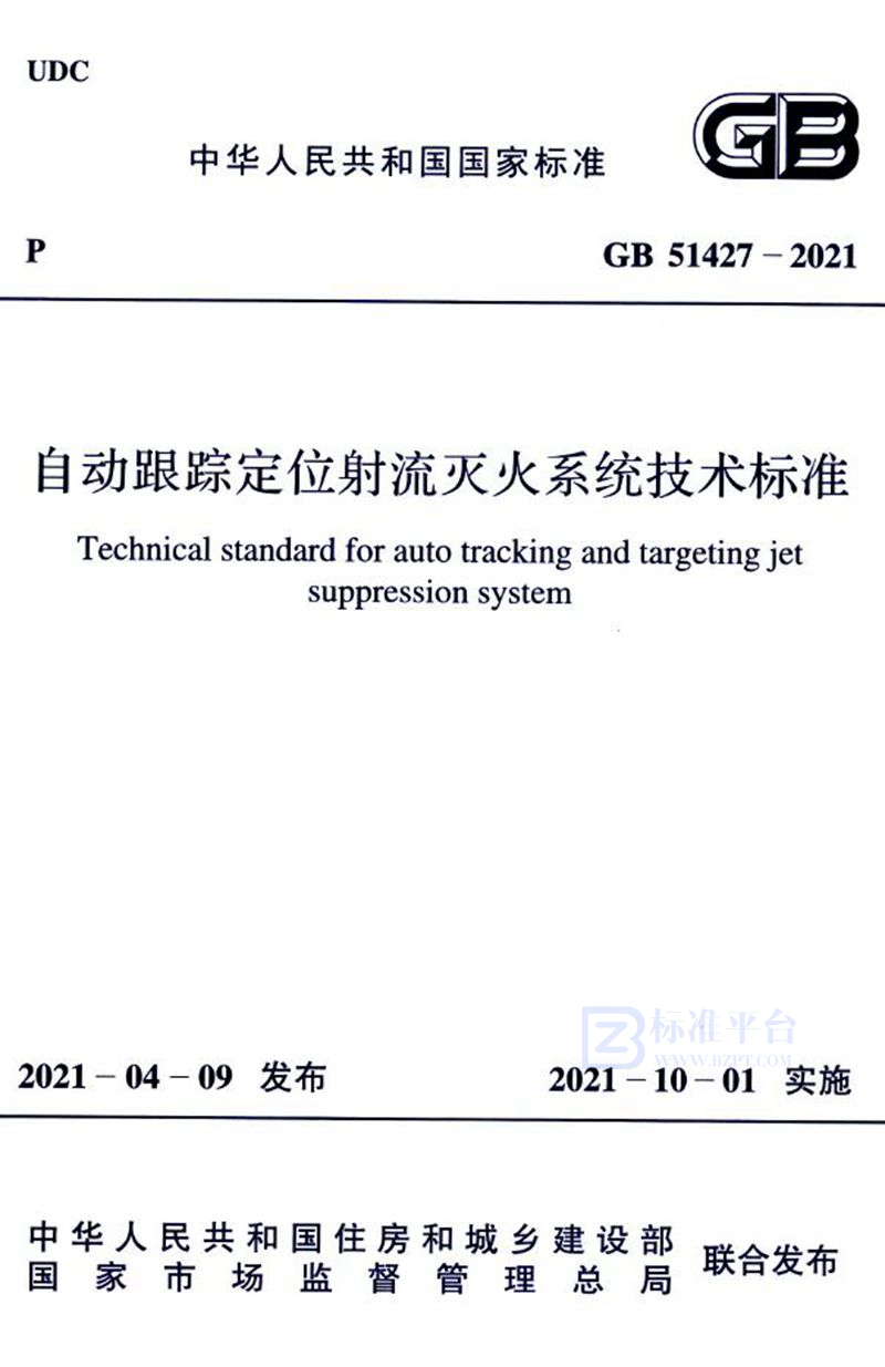 GB 51427-2021自动跟踪定位射流灭火系统技术标准