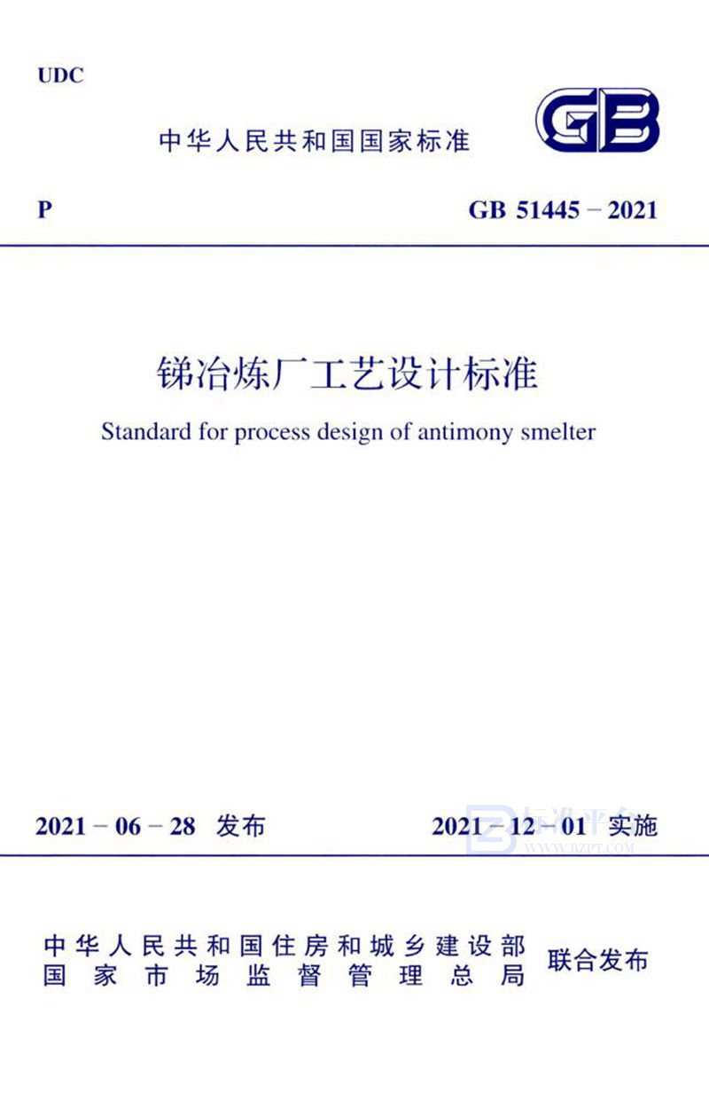 GB 51445-2021锑冶炼厂工艺设计标准