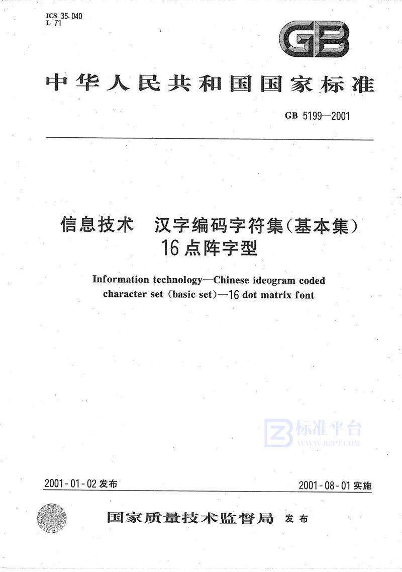 GB 5199-2001 信息技术  汉字编码字符集(基本集)  16点阵字型