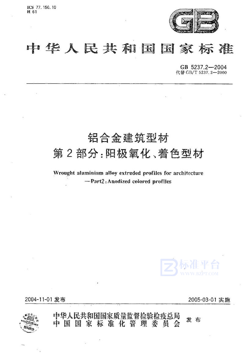 GB 5237.2-2004 铝合金建筑型材  第2部分:阳极氧化、着色型材