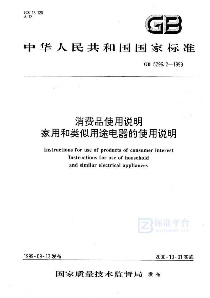 GB 5296.2-1999 消费品使用说明  家用和类似用途电器的使用说明